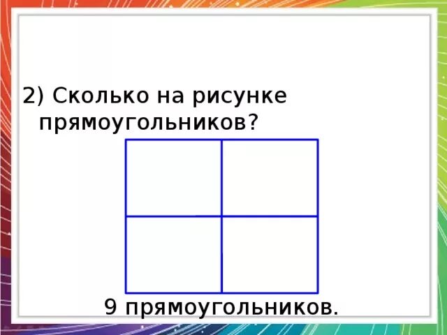 Сколько прямоугольников на рисунке. Сколько рямоугольников на артикне. Сколько прямоугольников на картинке. Сколько прямоугольников на Ри. Сколько прямоугольник 1 класс