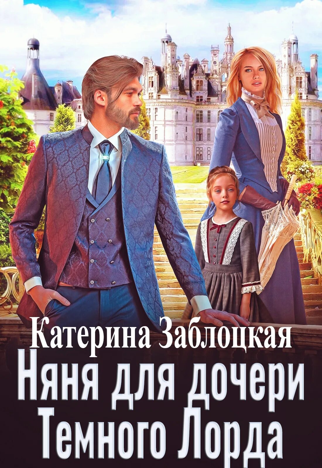 Няня для дочки олигарха слушать. Книга няня для Дочки. Няня для Дочки олигарха читать. Катерина Заблоцкая любимая для Бессмертного.