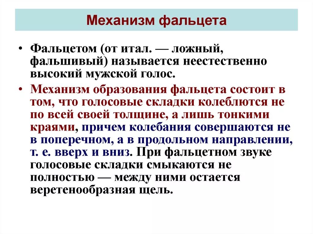 Голосовой механизм. Механизм шепота и фальцета. Механизм голосообразования фальцета. Механизм образования голоса. Виды голоса фальцет.