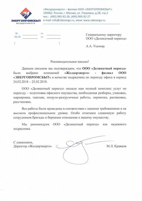 Желдорэнерго. Энергопромсбыт. энергопромсбыт официальный сайт. кузнецов желдорэнерго энергопромсбыт.