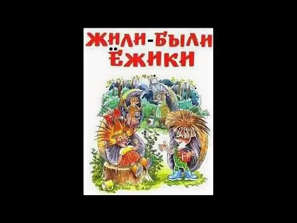 Аудиосказка про ежиков слушать. Жили-были ёжики аудиосказка. аудиосказки жили были ежики. жил был ежик.