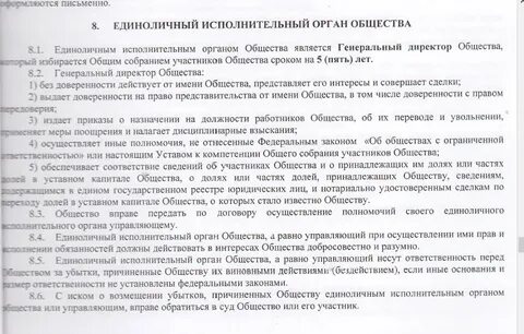Полномочия единоличного исполнительного органа