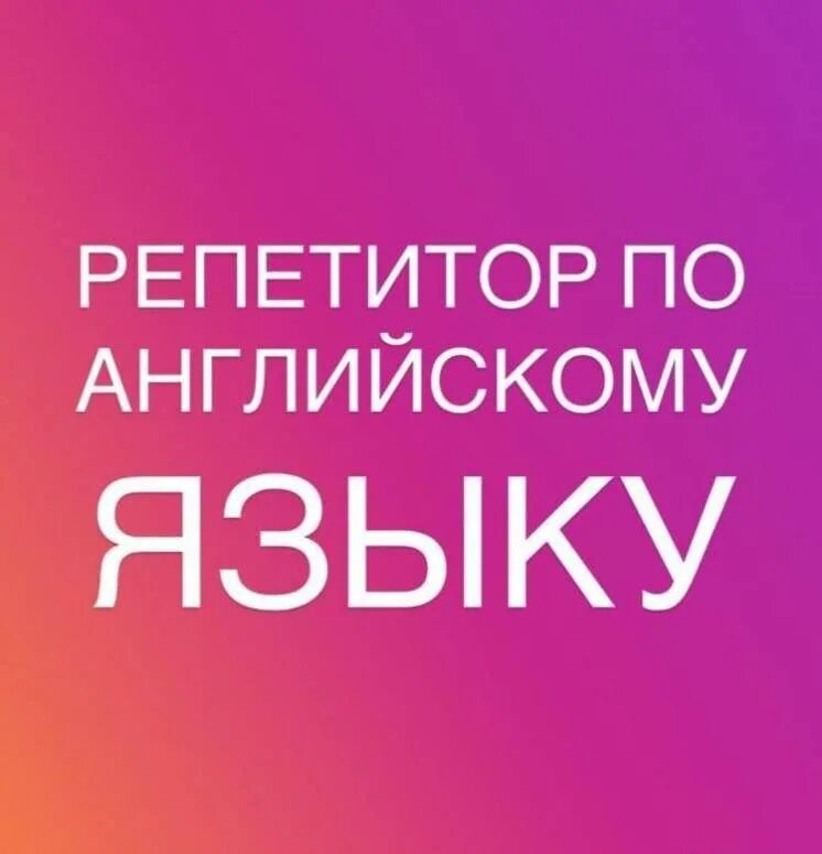 Нужен преподаватель английского. Репетитор английского. Английский язык: репетитор. Репетитор по англ языку. Услуги репетитора по английскому.