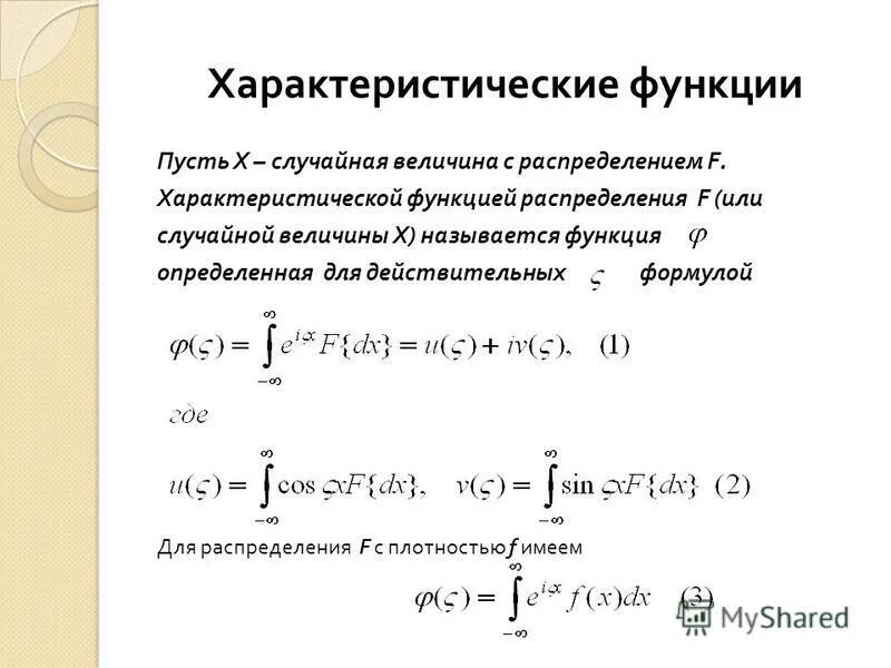 характеристическая функция равномерного распределения. характеристическая функция случайной величины. характеристическая функция равномерного распределения. характеристическая функция случайной величины имеет вид. характеристическая функция равномерного распределения.