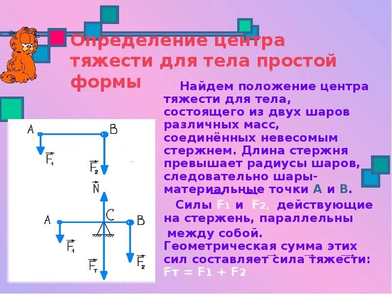 Как определить центр тяжести тела. Центр тяжести тела формула 7 класс. статика центр масс. центр масс физика 7 класс. центр тяжести стержня.