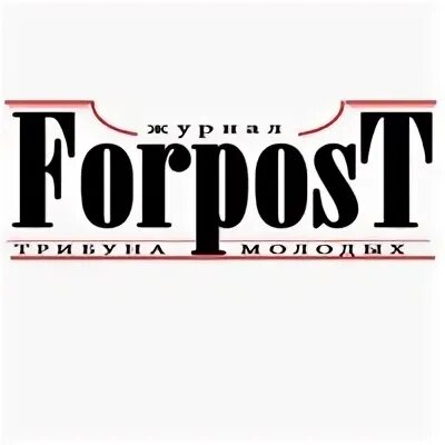 Форпост спасск работа