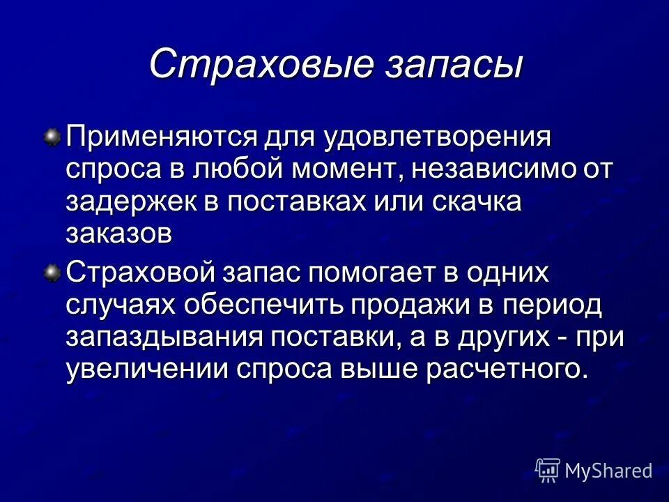 Формирование страхового запаса. Требования к страховым запасам. Страховые запасы на предприятии. Какие есть способы контроля запасов сырья. Содержание метода xyz классификации запасов.