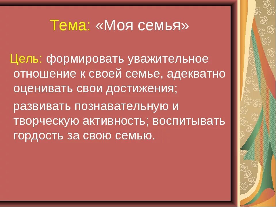 Неделя семьи цель. Моя семья цель. Цели на семью. Цели семьи окружающий мир. Цель семейного проекта.