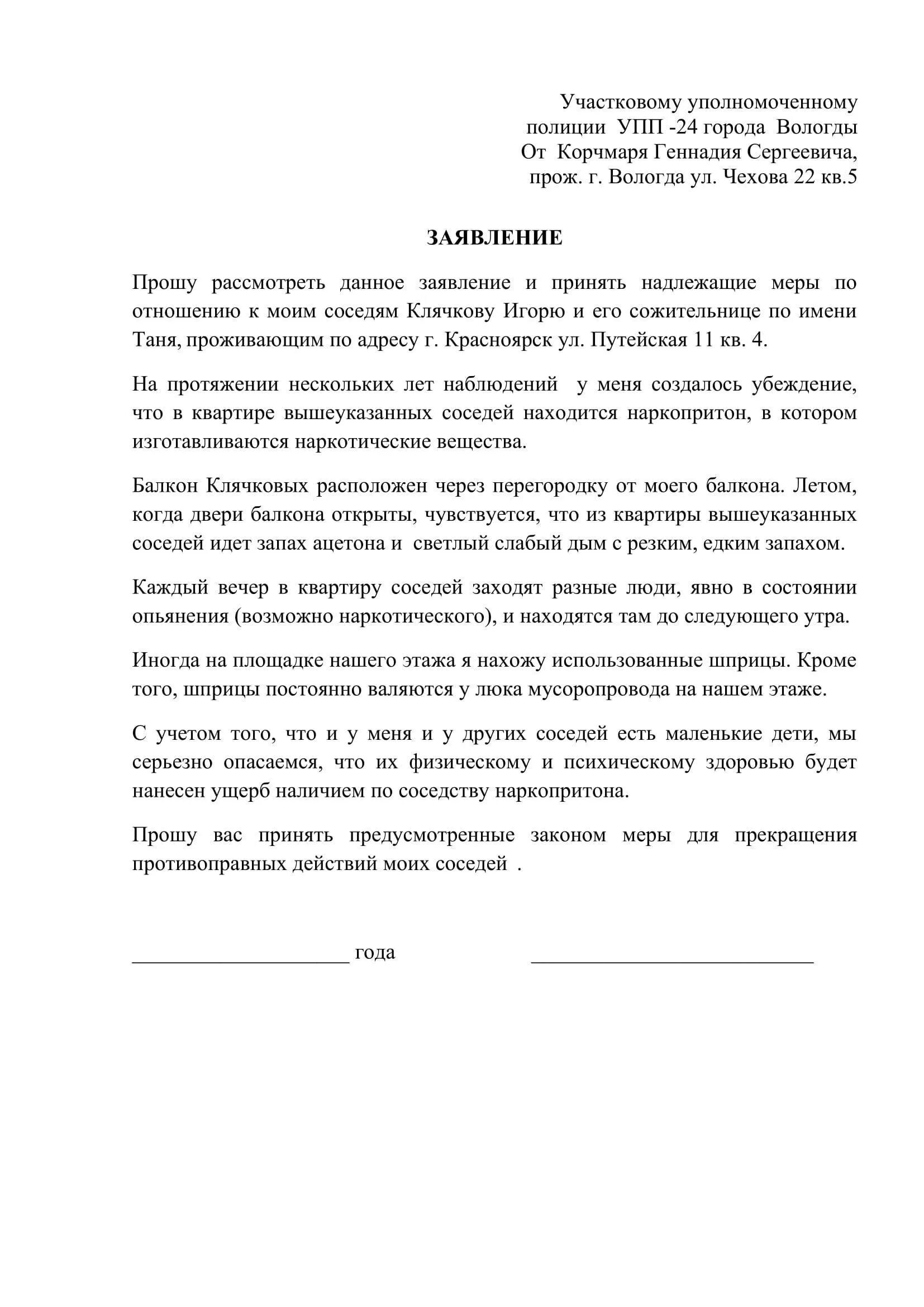 Как написать жалобу на участкового. Пример как писать заявление на соседей. Как писать заявление участковому полиции. Бланк заявление на шумных соседей участковому образец. Заявление участковому на соседей образец 2022.