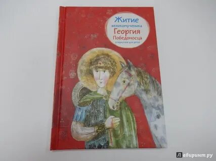 Житие георгия