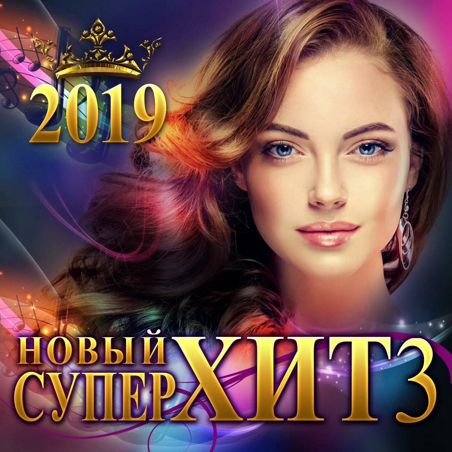 Новые хиты на телефоне. Супер хит. Новый хит. Хиты 2019 сборник. Самый-самый новый хит.