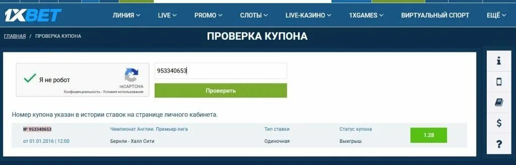 Можете проверить. Купоны 1xbet. Номер купона 1хбет. Номер купона 1xbet. Купоны ставок 1xbet.