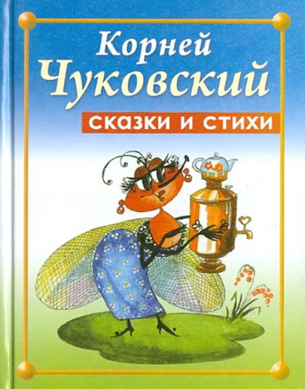 Детские стихи корнея ивановича чуковского. Книга сказки (чуковский к. Детские стихи корнея ивановича чуковского. Весёлые стихи корнея чуковского. Стихи корнея ивановича.