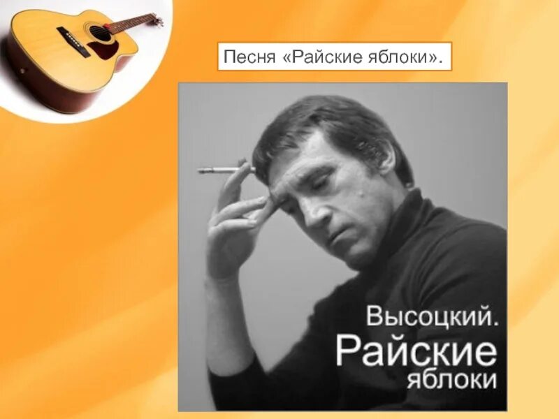 Слушать высоцкого райские яблоки хорошем. Райские яблоки стих. На концертах владимира высоцкого 17. Слушать высоцкого райские яблоки хорошем. Райские яблоки стих.