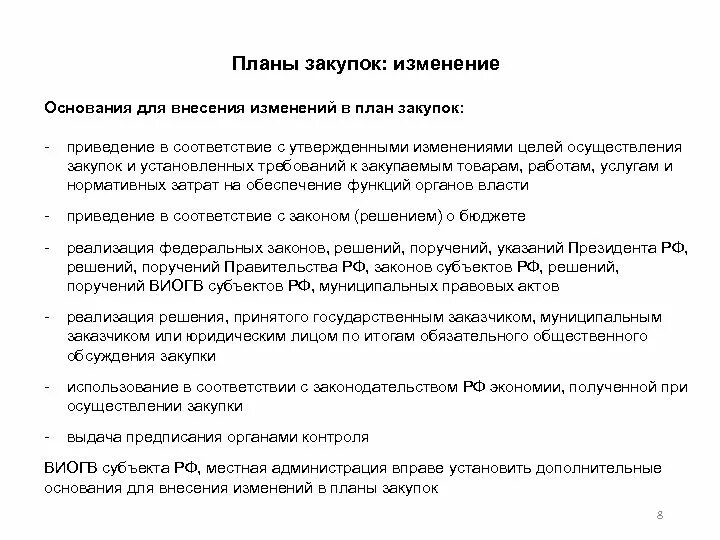 Причины закупок. Причина изменения плана закупок. Обоснование внесения изменений. Обоснование внесения изменений в закупку. Обоснование внесения изменений в план закупок.