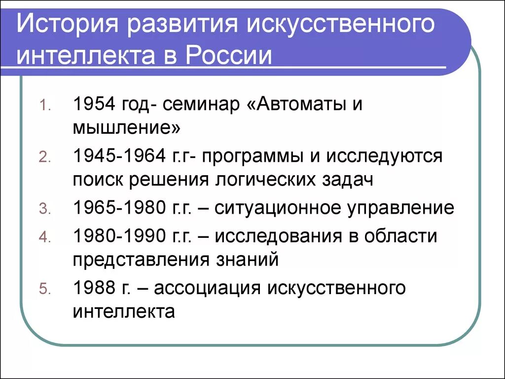 Когда появился ии. История искусственного интеллекта. Этапы развития ИИ. Этапы создания искусственного интеллекта. История создания ИИ кратко.