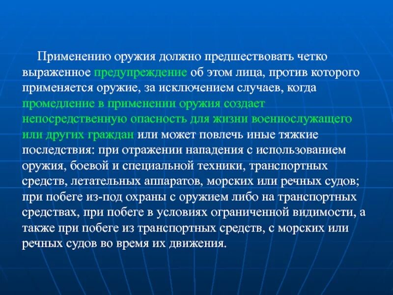 Порядок применения оружия. Применение оружия должно предшествовать. Порядок применения оружия военнослужащими. Статья использования оружия. Рф за исключением случаев установленных