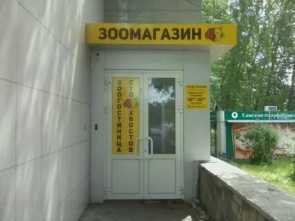 Зоомагазины набережных челнов