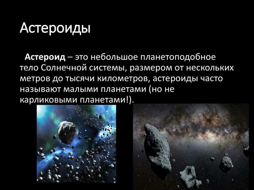 Крупнейшими астероидами являются. Солнечная система малые тела метеориты Метеоры астероиды. Таблица малые тела солнечной системы астероиды кометы Метеоры. Малые тела солнечной системы Карликовые планеты астероиды. Астероиды Карликовые планеты кометы.