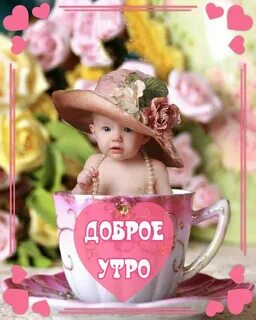 Открытки с детьми и животными добрым утром