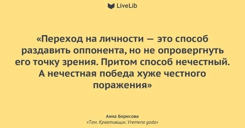 Когда переходят на личности. Переходить на личности это. Человек переходящий на личности. Переходить на личности цитаты. На личности не приходит