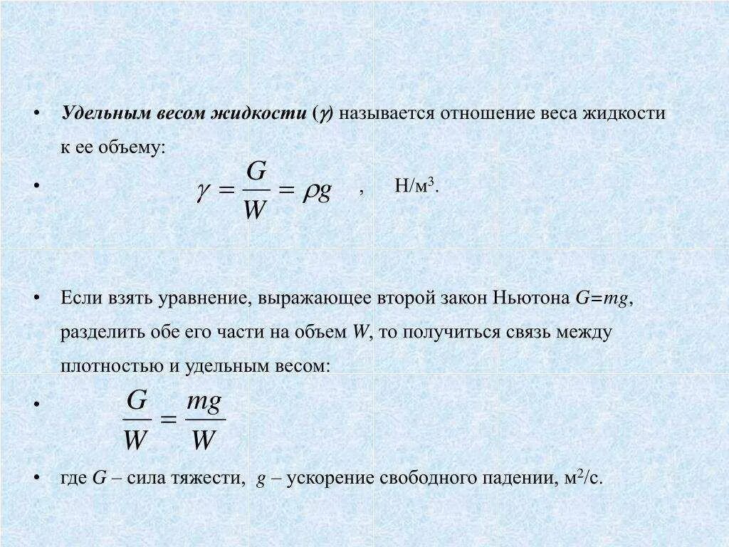 Формула расчета удельного веса жидкости. Удельный вес жидкости рассчитывается по формуле:. Как обозначается удельный вес жидкости. Удельный вес жидкости определяется как.