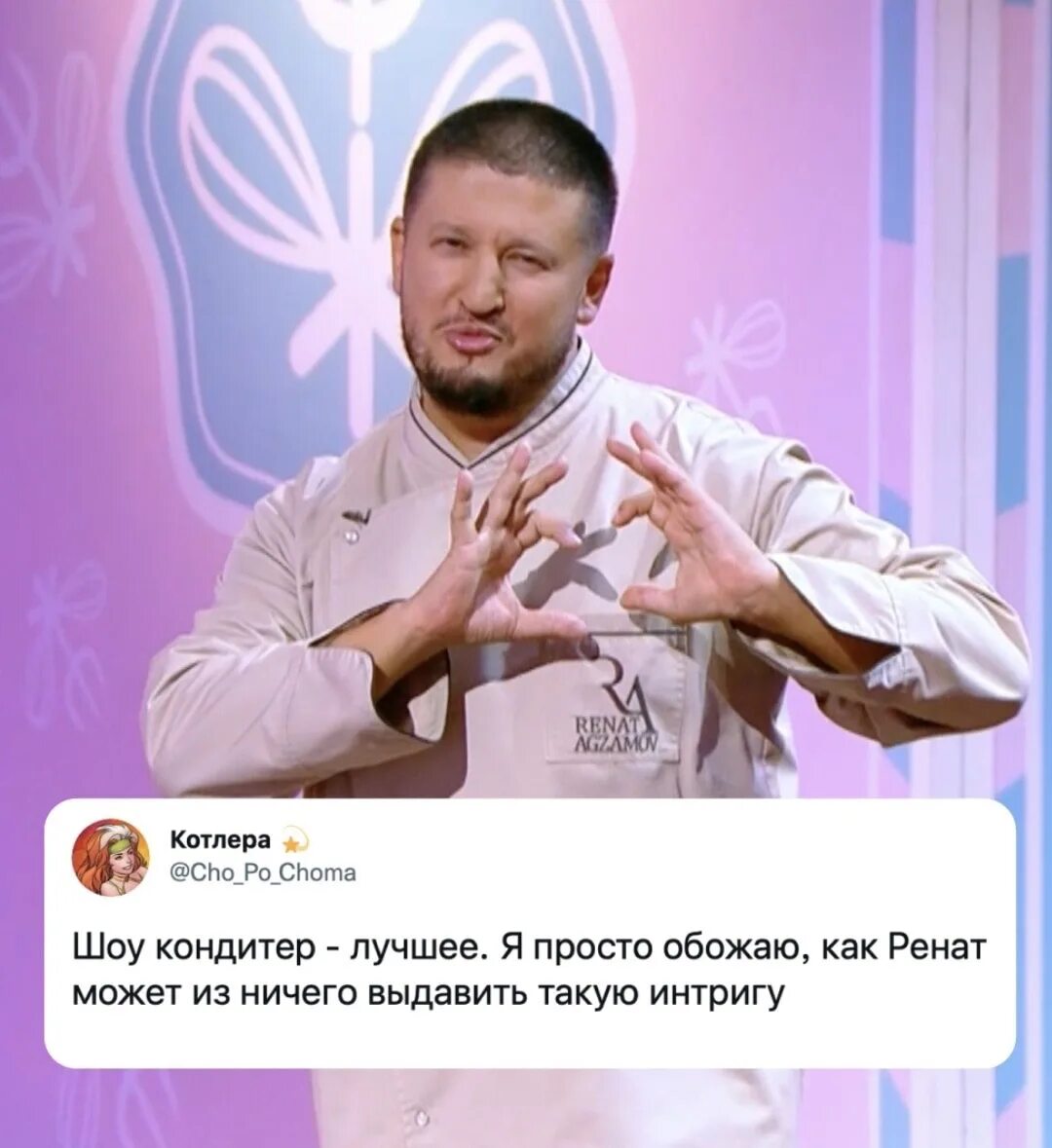 Сколько ренату агзамову. Ренат Агзамов шоу кондитер. Шоу программа кондитер. Шоу кондитер мемы. Кондитер из шоу кондитер.