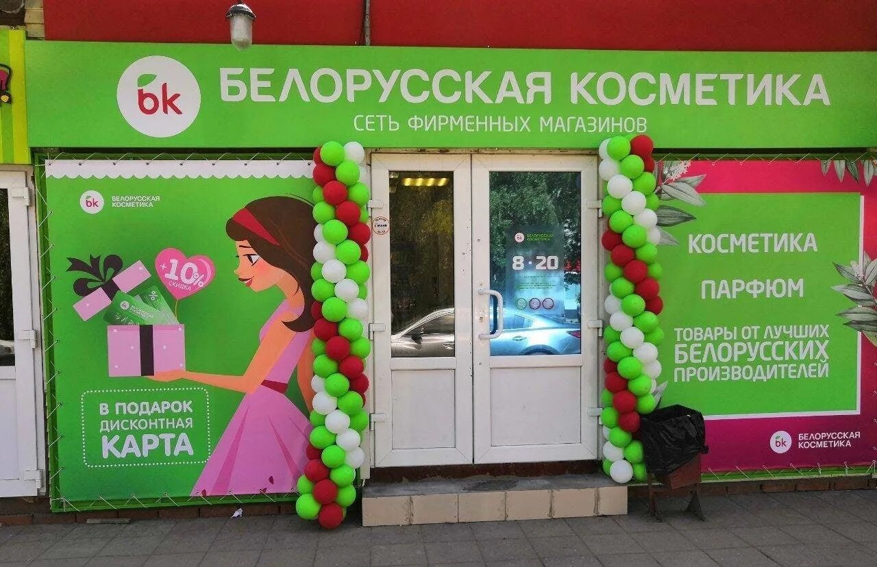 Белорусская косметика вывеска. Белорусская косметика график работы. Белорусская косметика логотип. Карта белорусская косметика. Белорусская косметика график работы.