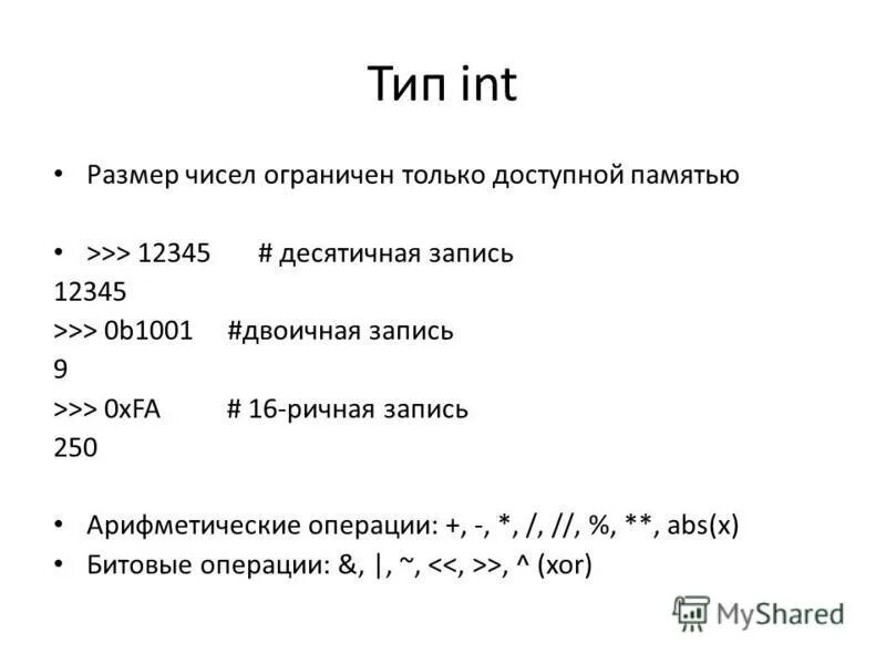 Виды int