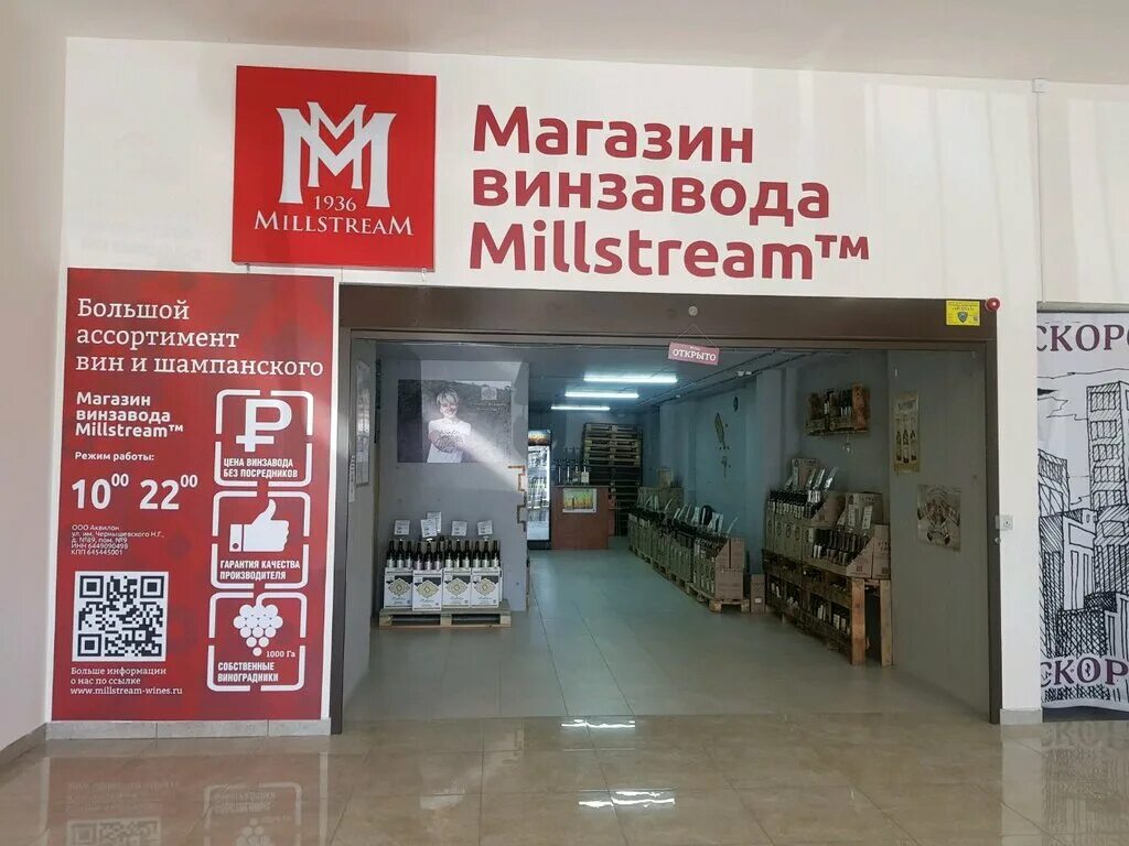 Магазин мильстрим. Винзавод мильстрим. Мильстрим наро фоминск. Мильстрим вино магазины. Millstream магазин в спб.