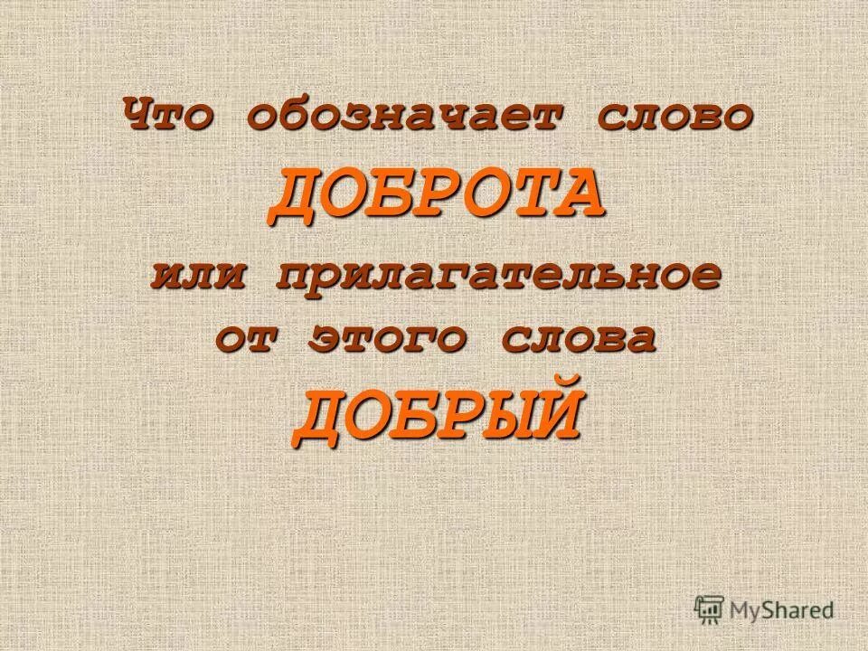 Лексическое слова добро. Что обозначает слово добро. Что означает слово доброжелательность. Лексическое слово доброта. Добрые слова что означают.