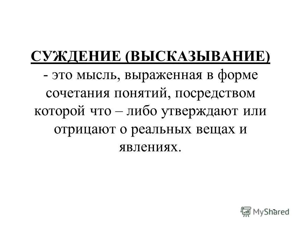 Выраженная мысль 12. Суждение и высказывание. Публичные высказывания. Суждение это в психологии. Суждение – это высказывание в виде:.