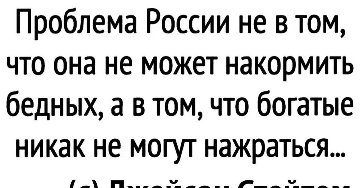 Том что она может быть. Богатые никак не могут нажраться. проблема не том что мы не можем накормить бедных. проблема в том что богатые никак не нажрутся. богатые не могут нажраться проблема в том.