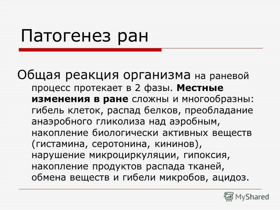 Общие и местные изменения. Общие реакции организма при раневом процессе. Симптомы общей реакции организма при раневом процессе. Перечислите симптомы общей реакции организма при раневом процессе. Патогенез раневого процесса.