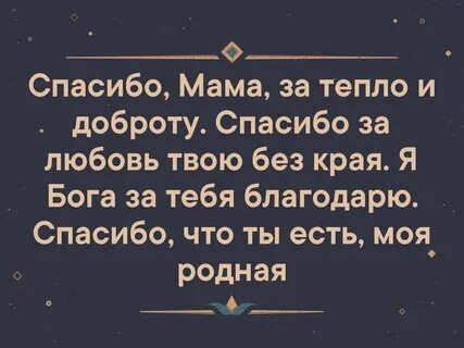 Я ах спасибо мама