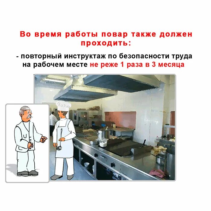 Личная гигиена работников предприятий общественного питания. Техника безопасности в кондитерском цехе. Охрана труда на предприятии общественного питания. Инструктаж по технике безопасности повара. Охрана труда кондитер.