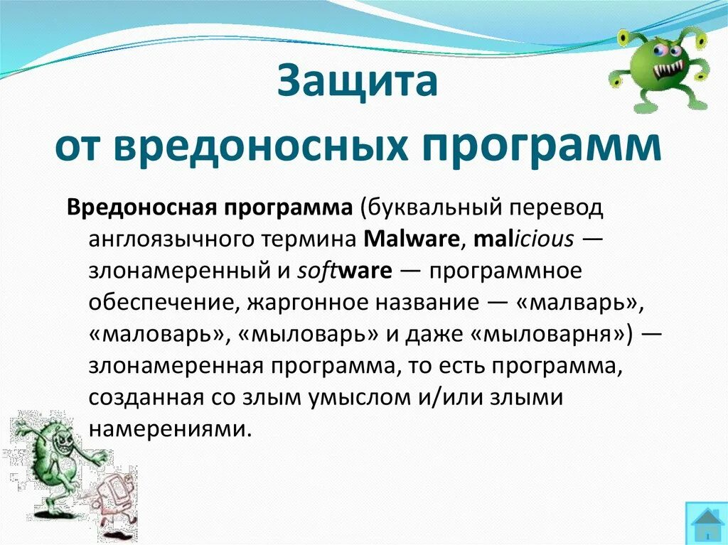 Создание программы по защите. Защита информации от вредоносных программ. Методы защиты от вредоносных программ. Способы защиты от вредоносного программного обеспечения. Способа защиты компьютера от вредоносных программ?.