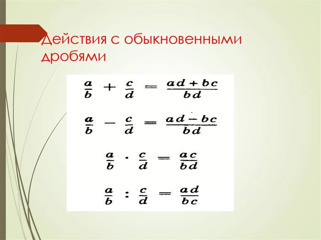 Действия с обыкновенными дробями. Децствия с обвкновенными лробчми. Действия с обык дробями. Действия с простыми дробями. Действия с дробями 3 класс