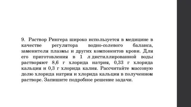 Растворы регуляторы водно-электролитного баланса в медицине. Раствор Рингера расчет.