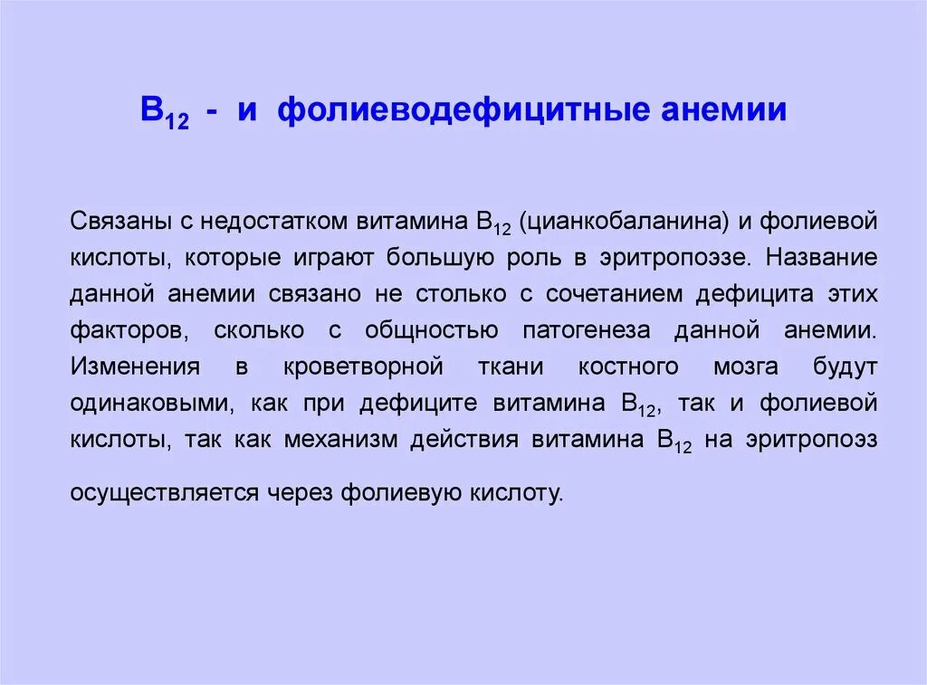 Анемия при недостатке витамина. Симптомы в12 и фолиеводефицитной анемии. В12 фолиеводефицитная анемия. Патогенез фолиеводефицитной анемии. Анемия при дефиците фолиевой.