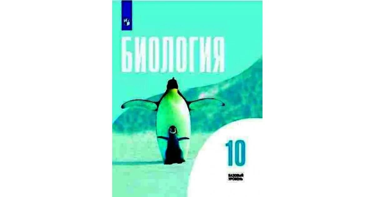 Биология шумный 11 класс. Беляев Дымшиц биология 10-11. Биология 10 д. Беляев, г. Дымшиц. Учебник биология 10 класс базовый Беляев.