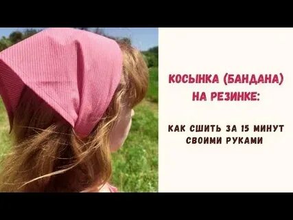 Бандана своими руками для женщин