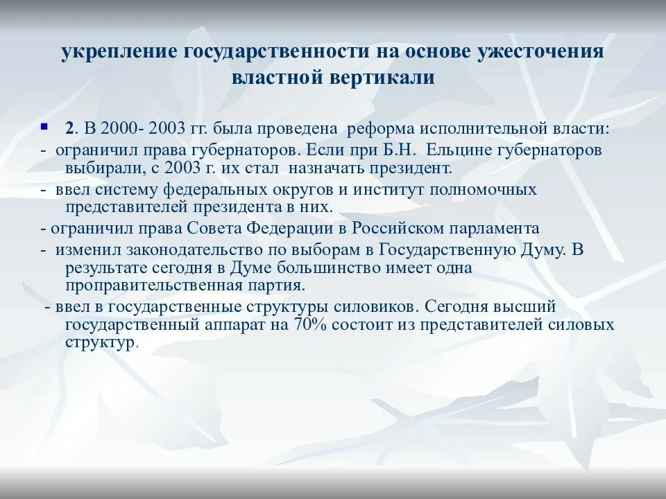 Российская государственность развивается с какого года. Укрепление государственности. Укрепление Российской государственности. Укрепление Российской государственности в начале 21 века. Укрепление Российской государственности. Политические реформы.