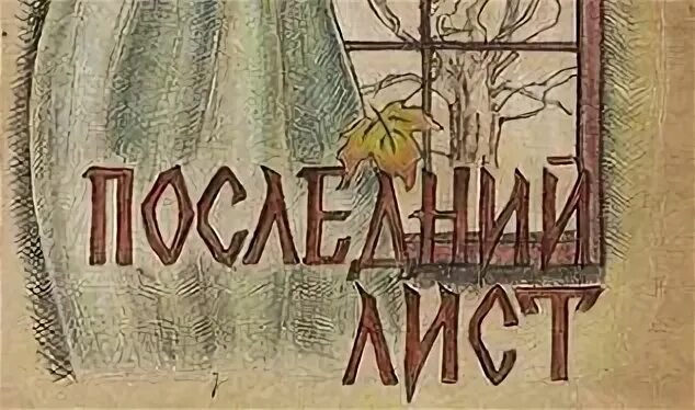 Последний лист краткое содержание для итогового. Последний лист краткое содержание.