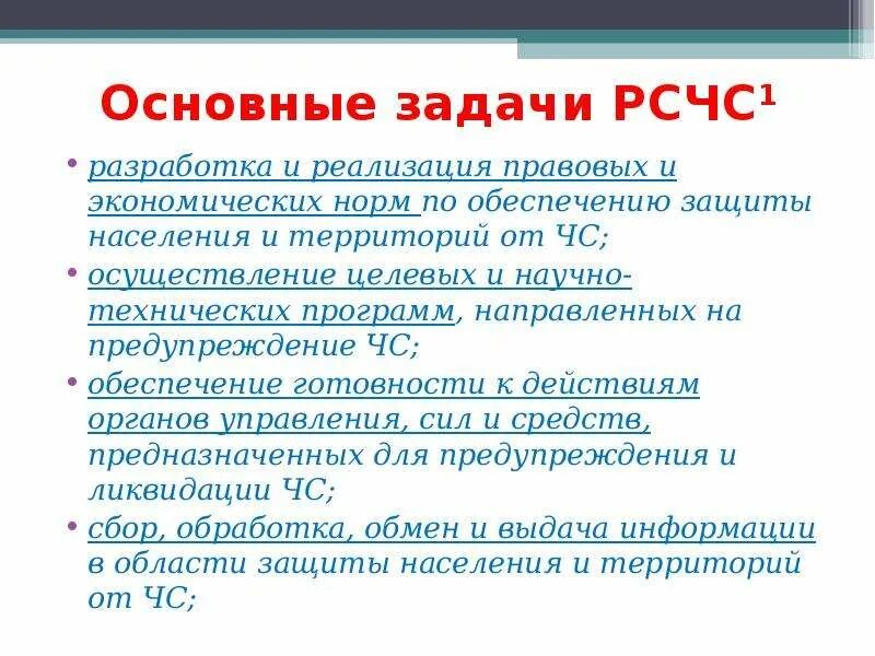 Какие задачи возложены на рсчс. Основные цели рсчс. задача единой государственной системы рсчс. основные задачи рсчс. основная цель рсчс.