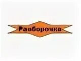 Разборочка