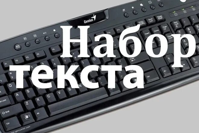 Набор текста отзывы. Набор текста. наборщик текста. набор текста картинки. обложка набор текста.