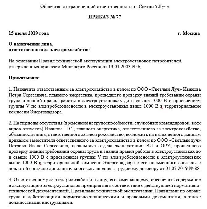 Приказ по электробезопасности 2023. Приказ ответственного за электрохозяйство образец 2021. Приказ о назначении ответственным за электрохозяйство в организации. Приказ на ответственных лиц за электрохозяйство. Приказ о назначении ответственного за электробезопасность в школе.