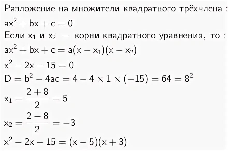 Формула разложения квадратного трехчлена. Разложение трехчлена на множители примеры. Разложение трехчлена на множители формула с примером. Разложение квадратного трехчлена на множители примеры.