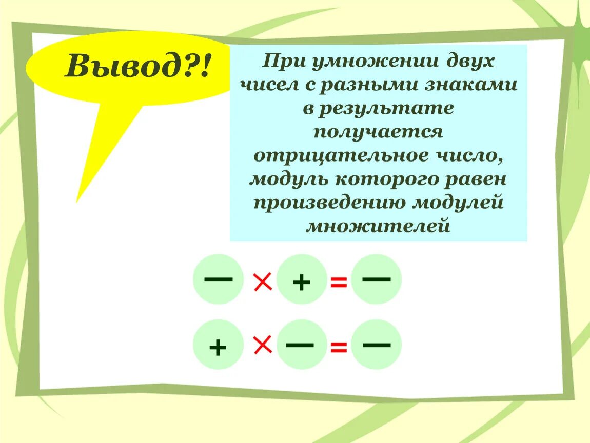 Модуль произведения равен ли произведению модулей. При умножении на отрицательное. При умножении чисел с разными знаками. При умножении двух чисел с разными знаками в результате получается. При умножении двух отрицательных чисел в результате получается.